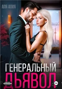 Генеральный дьявол - Аля Алая