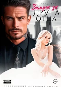 Замуж за друга отца - Аманда Вин