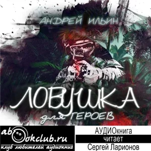 Ловушка для героев - Андрей Ильин