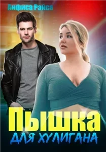 Пышные красавицы 2. Пышка для хулигана - Анфиса Рэйса