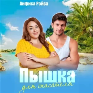 Пышные красавицы 4. Пышка для спасателя - Анфиса Рэйса