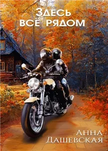 Здесь все рядом - Анна Дашевская