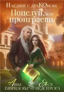Наедине с драконом. Поцелуй, или проиграешь - Анна Гаврилова,  Яся  Недотрога