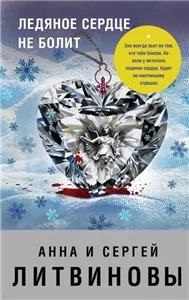 Спецкор отдела расследований 4. Ледяное сердце не болит - Анна Литвинова, Сергей Литвинов