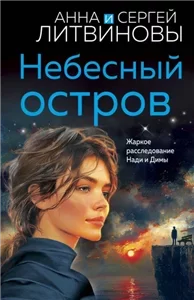 Небесный остров - Анна и Сергей Литвиновы