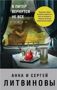 Спецкор отдела расследований 6. В Питер вернутся не все - Анна и Сергей Литвиновы