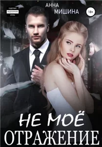 Не мое отражение - Анна Мишина