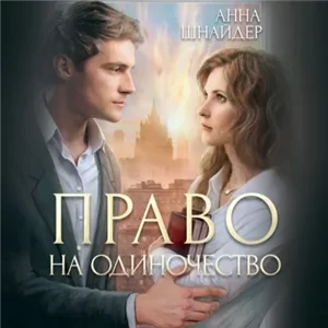 Право на одиночество - Анна Шнайдер