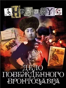 Анонимус 12. Дело побежденного бронтозавра - Анонимус