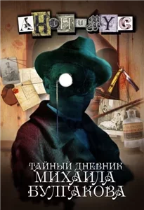 Тайный дневник Михаила Булгакова - Анонимус