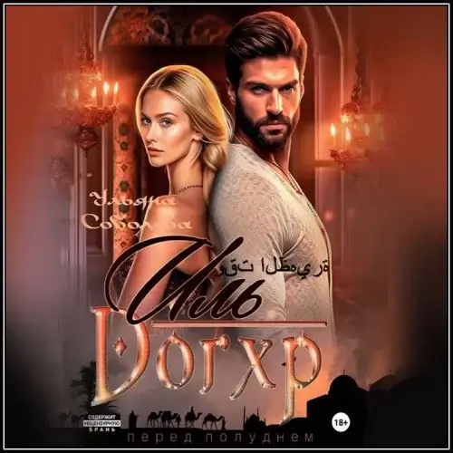 Эмир 2. Иль Догхр. Проклятие Эмира -  Ульяна Соболева