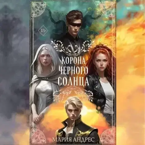 Руны Небожителей 2. Корона Чёрного Солнца - Мария Андрес