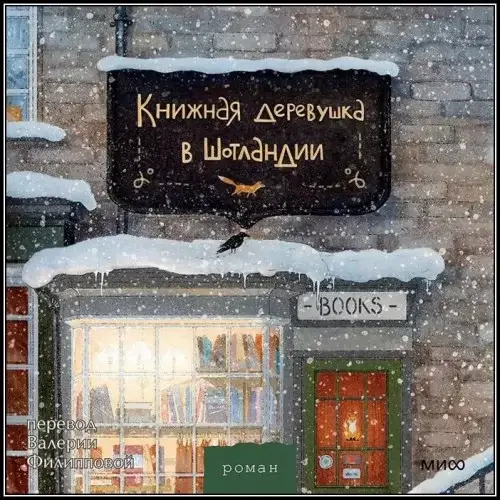 Книжная деревушка в Шотландии - Катарина Херцог