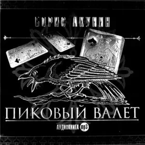 Приключения Эраста Фандорина. Особые поручения: Пиковый Валет - Борис Акунин