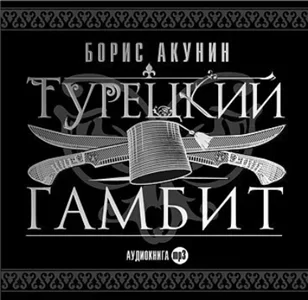 Приключения Эраста Фандорина 2. Турецкий гамбит - Борис Акунин
