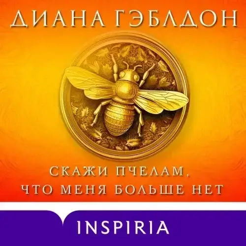 Чужестранка 9. Скажи пчелам, что меня больше нет - Диана Гэблдон