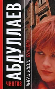 Ксения Моржикова 1. Английский бульвар - Чингиз Абдуллаев