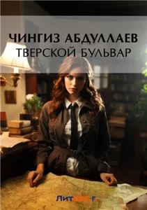Тверской бульвар - Чингиз Абдуллаев