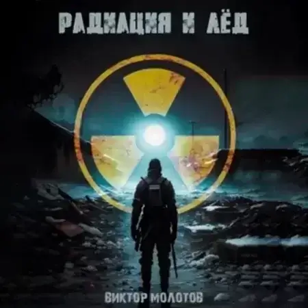 Эра мутантов 1. Радиация и лёд - Виктор Молотов