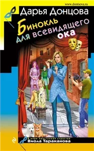 Бинокль для всевидящего ока 44 - Дарья Донцова