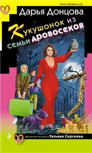 Татьяна Сергеева. Детектив на диете 38. Кукушонок из семьи дровосеков - Дарья Донцова