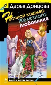 Виола Тараканова. В мире преступных страстей 32. Ночной кошмар Железного Любовника - Дарья Донцова