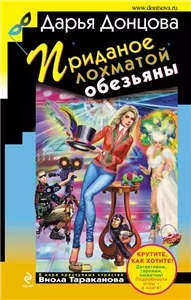 Виола Тараканова. В мире преступных страстей 26. Приданое лохматой обезьяны - Дарья Донцова