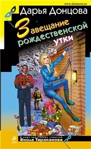 Виола Тараканова. В мире преступных страстей 34. Завещание рождественской утки - Дарья Донцова