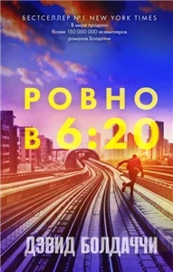 Трэвис Дивайн 1. Ровно в шесть двадцать - Дэвид Болдаччи