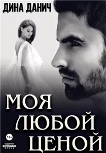 Черно-белое 2. Моя любой ценой - Дина Данич