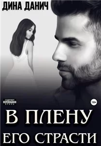 Черно-белое 3. В плену его страсти - Дина Данич