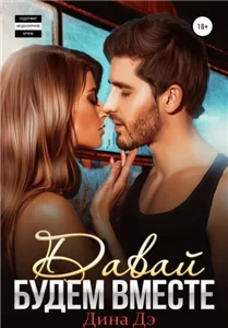 Давай будем вместе - Дина Дэ