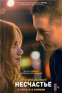 Прекрасное. Мое прекрасное несчастье - Джейми Макгвайр