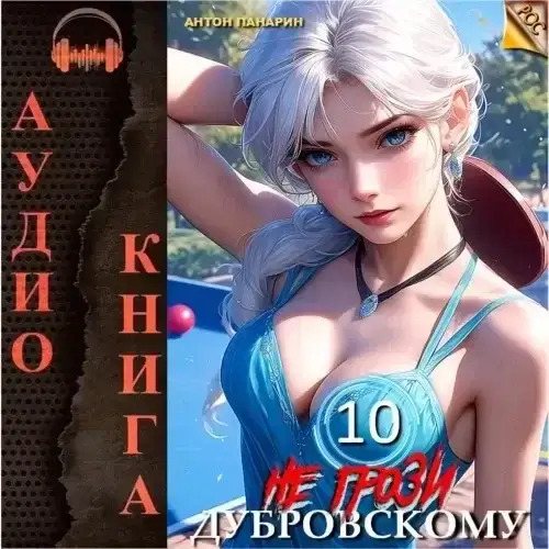 Не грози Дубровскому! Том X - Антон Панарин