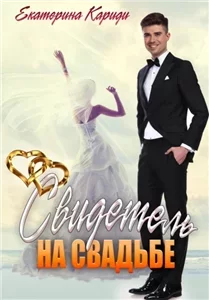 Бывшие - Екатерина Кариди