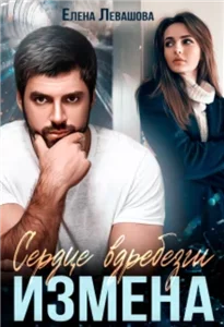 Сердце вдребезги. Измена - Елена Левашова