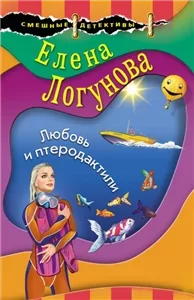 Любовь и птеродактили - Елена Логунова