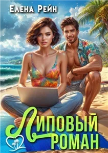 Брачная афера 4 - Елена Рейн