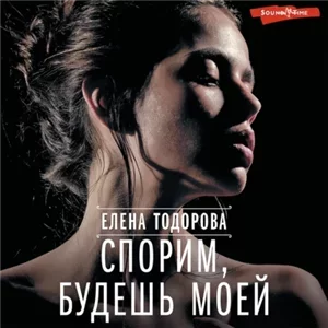 Под запретом 3. Спорим, будешь моей - Елена Тодорова