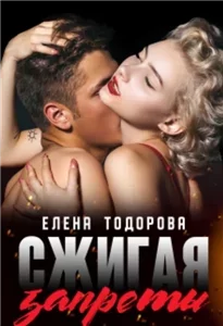 Под запретом 6. Сжигая запреты - Елена Тодорова