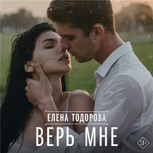 Под запретом 8. Верь мне - Елена Тодорова