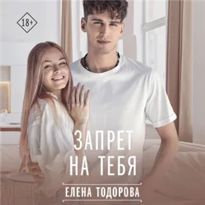Под запретом 5. Запрет на тебя - Елена Тодорова