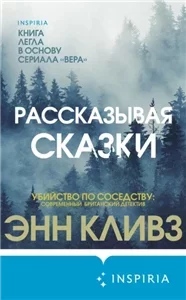 Вера Стенхоуп 2 - Энн Кливз