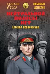Нейтральной полосы нет - Евгения Леваковская