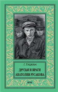 Друзья и враги Анатолия Русакова - Георгий Тушкан