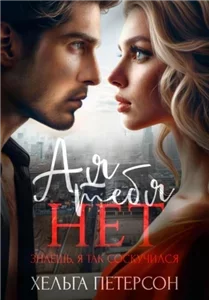 Ты рядом 1. А я тебя нет - Хельга Петерсон