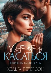 Ты рядом 2. Хотеть касаться - Хельга Петерсон