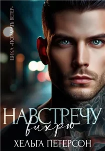 Поймать ветер 3. Навстречу вихрю - Хельга Петерсон