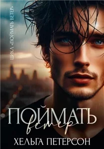 Поймать ветер 4 - Хельга Петерсон