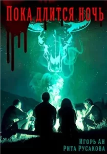 Сыщик нижнего мира 1. Пока длится ночь - Игорь Ан, Рита Русакова